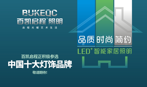 百凱啟程照明 勇當締造光明的“大藝術家”