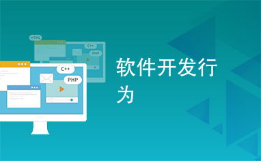 軟件開發(fā) 從構想到實現(xiàn)的系統(tǒng)化行為