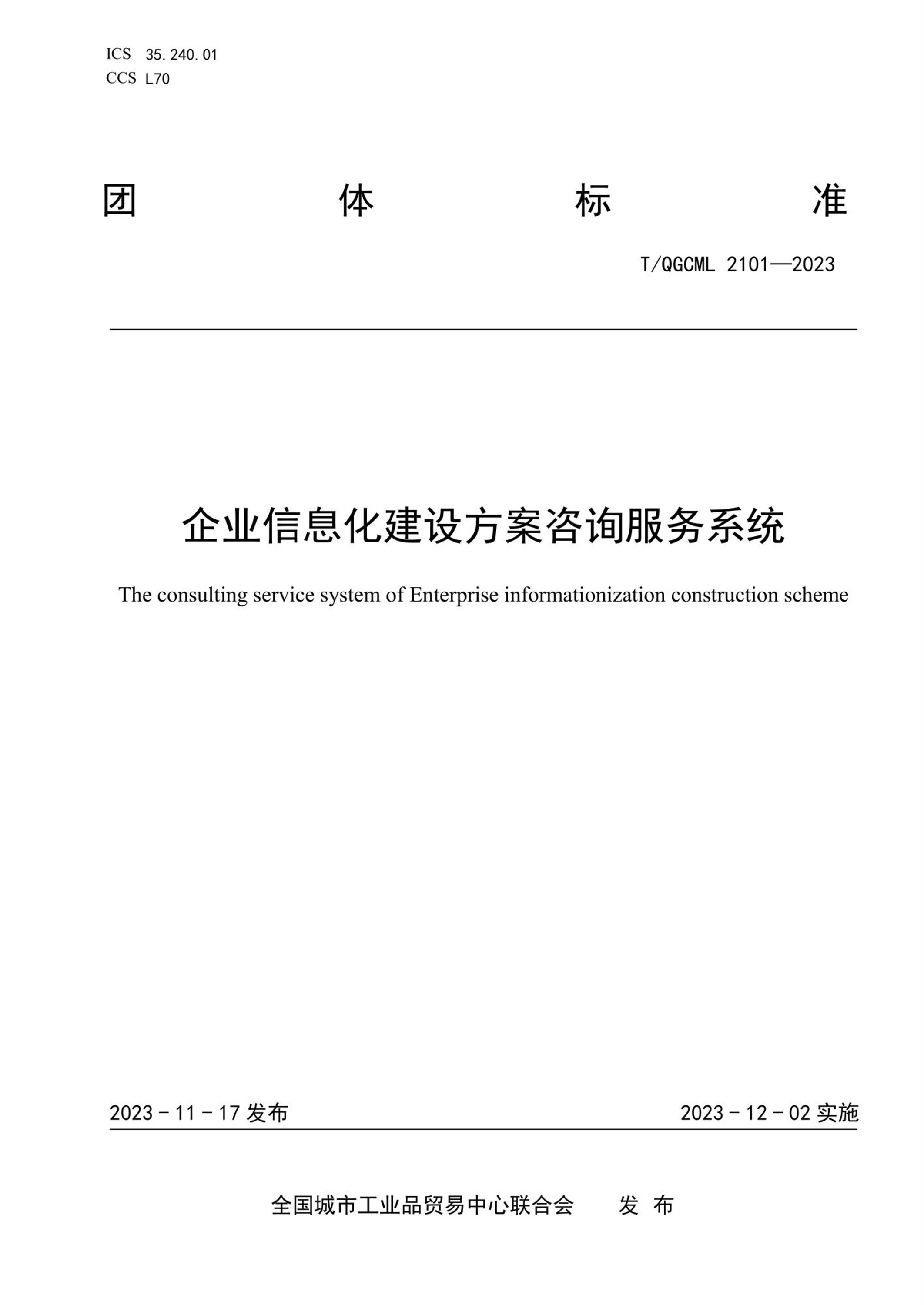 T/QGCML 2101-2023 企業(yè)信息化建設(shè)方案咨詢服務(wù)系統(tǒng)